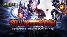 工欲善其事必先利其器  打造《龙骑士传》最炫装备