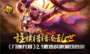 寻伯乐荐千里马?《刀锋无双》推广员系统今日上线