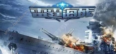 集群作战   《雷霆海战》航母四组舰载攻略