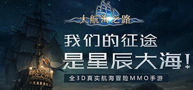 多重福利造专属战舰   《大航海之路》公测好评如潮