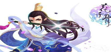 9.20-9.23《花千骨》手游活动大总结，超级灵宠限时获取