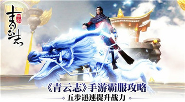 《青云志》手游霸服攻略 五步教你迅速提升战力