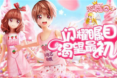 《恋舞OL》今日新版大更新 大咖秀场等你出道!