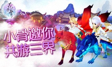《花千骨》手游坐骑系统开启，带你换装遨游三界！