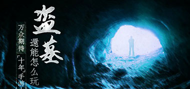 盗墓还能怎么玩 悬念十足“十年”手游上线