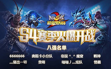《乱斗西游2》S4赛事竞猜，豪礼派送中等你领取！