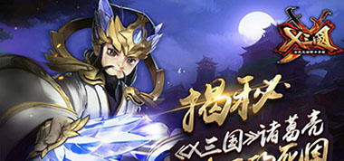 真相只有一个！《X三国》诸葛亮真正死因大揭秘