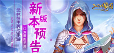 龙门争霸笑傲江湖《江湖霸图》新版本详解