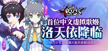 洛天依今日降临《妖刀少女异闻录》百合新版首发