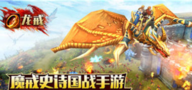 惊现神秘物种 《龙戒》新坐骑抢先看
