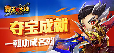 肝胆忠义无所畏《霸王的大陆》齐享军团福利