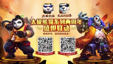 《太极熊猫2》新版iOS版本开启 盛世联欢福利满满