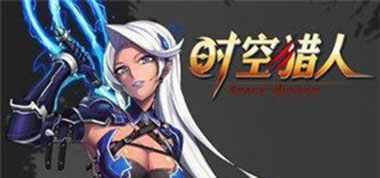 横扫战场 《时空猎人》全新神器曝光