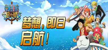 目标新世界之王 《航海王 启航》全新7.0版本详解