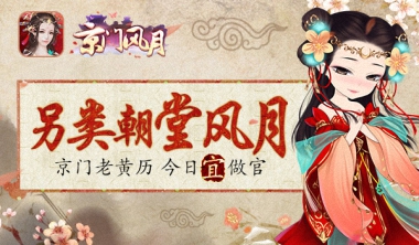 京门益做官《京门风月》另类朝堂风月