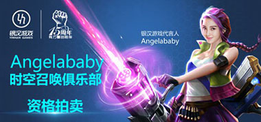 《时空召唤》拍卖开启 Angelababy约你开黑