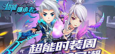 《超能继承者》新角色十一限量放送 精美造型首曝