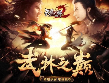 武林之巅,一绝雌雄《天龙八部3D》公平竞技场