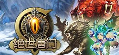 绝世唐门手游攻略 伙伴推荐篇