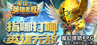法师都是亲儿子  《魔塔之英雄无敌》金秋版本全面上线 