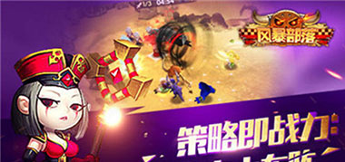 呆萌逗趣现实力 《风暴部落》新版来袭