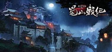 宠物守护 蓝港《蜀山战纪》手游新版本曝光