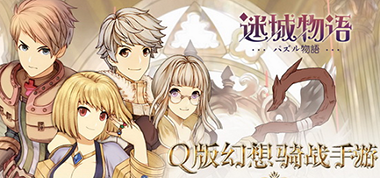 战火从未停歇 《迷城物语》国庆新版将全面开启