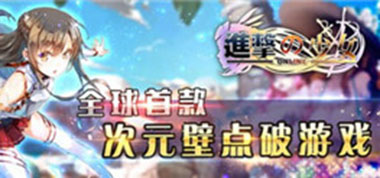 《进击的少女》喜迎国庆 萌娘版本等你来体验