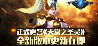 《天堂之圣灵》陪你玩转国庆小长假
