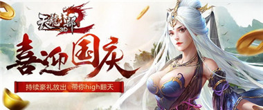 《天龙八部3D》国庆节来了，领着福利去过节！