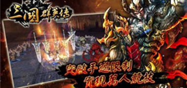 《三国群英传》手游勇夺iOS畅销榜第6名