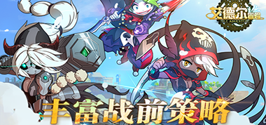 《艾德尔冒险》9月30日开服公告：八大豪礼送不停