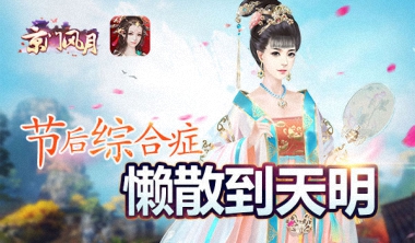 国庆之后《京门风月》生活悠闲，垂钓赏湖