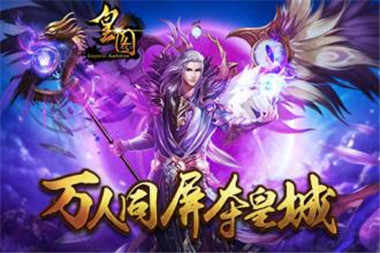 膝盖请收好 攻城手游《皇图》特色膜拜玩法抢先看
