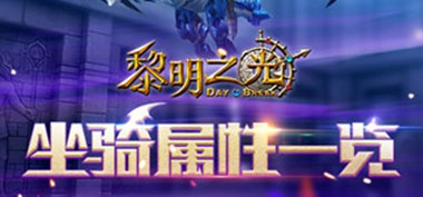 探索泥沼核心 蓝港《黎明之光》手游传说副本攻略