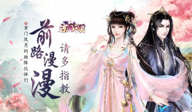 最好的时光，有你《京门风月》前路漫漫 请多指教 