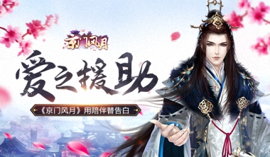 情侣陪伴《京门风月》中的爱之援助