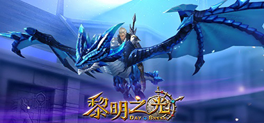 天使之翼 《黎明之光》手游开启新的冒险旅程