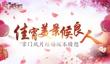 迎娶佳人，甜蜜婚宴《京门风月》婚礼流程猜想