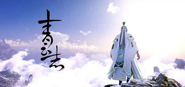 仙府城战将启 《青云志》首部资料片即将上线
