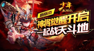 10.21天将觉醒《少年西游记》V1.3.0-版本更新公告