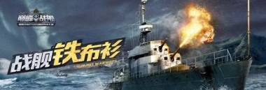 《巅峰战舰》战舰铁布衫再度开战，继续创造辉煌！