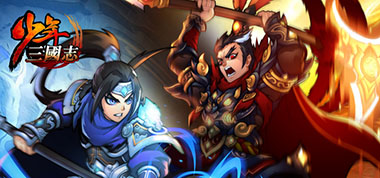 军团迷窟上线 《少年三国志》新版即将登场