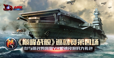 赢取VR眼镜尽在HPL《巅峰战舰》巡回赛