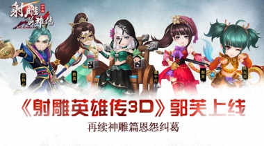 《射雕英雄传》迎来六位绝世新英雄，续写江湖！