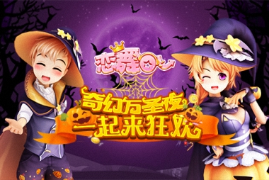 《恋舞OL》万圣节盛典，“神兽”坐骑萌萌哒！