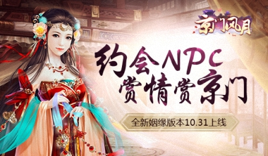 NPC再添心意《京门风月》全新姻缘版本10.31上线