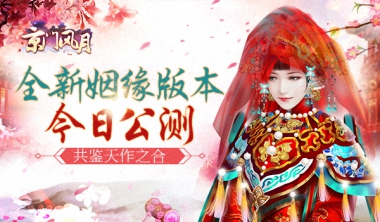 有情人终成眷属《京门风月》全新姻缘版本今日公测