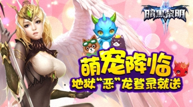 《暗黑黎明2》宠物培养攻略——升级和驯宠