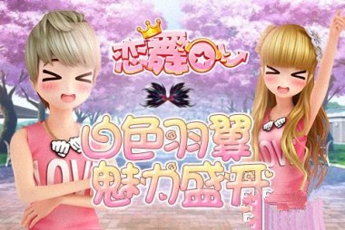 11.2-11.15《恋舞OL》狂欢盛典，惊喜不断